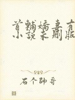 首辅娇妻有空间小说未删版