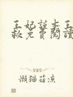 王妃说本王还有救免费阅读封面