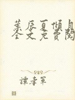 叶辰夏倾月小说全文免费阅读笔趣阁