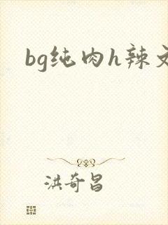 bg纯肉h辣文