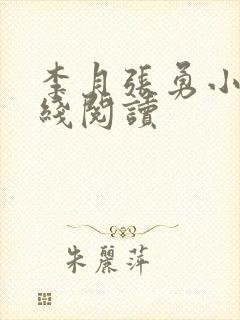 李月张勇小说在线阅读