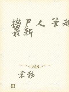 捞尸人 笔趣阁最新