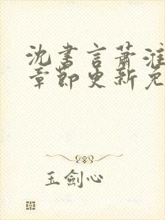 沈书言萧淮最新章节更新免费阅读