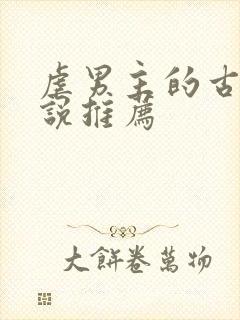 虐男主的古言小说推荐