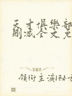 天才俱乐部 无删减全文免费阅读