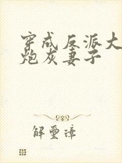 穿成反派大佬的炮灰妻子