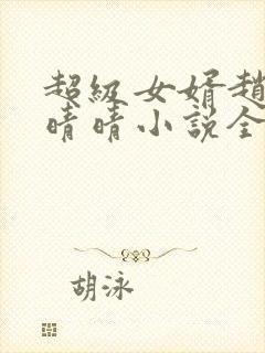 超级女婿赵旭李晴晴小说全文免费阅读无弹窗