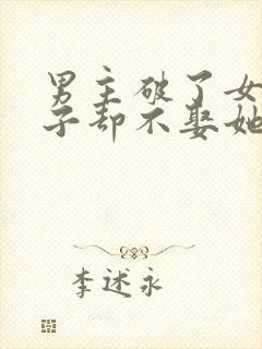 男主破了女主身子却不娶她的小说