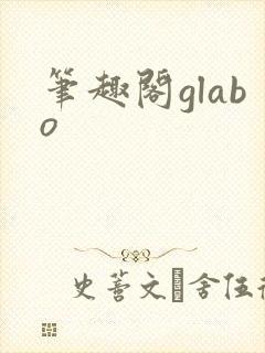 笔趣阁glabo