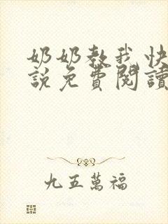 奶奶教我快乐小说免费阅读全文封面