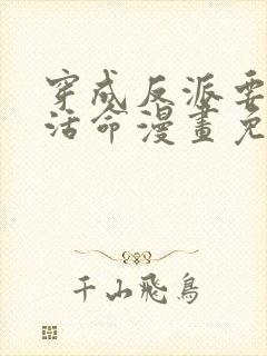 穿成反派要如何活命漫画免费全集