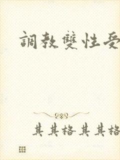 调教双性受生子
