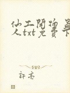 仙工开物 蛊道人txt免费下载