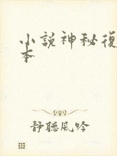 小说神秘复苏完本