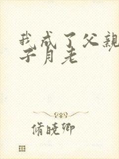 我成了父亲和妻子月老