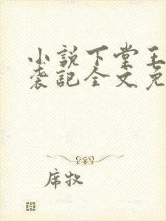 小说下堂王妃逆袭记全文免费阅读