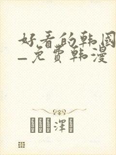 好看的韩国漫画_免费韩漫