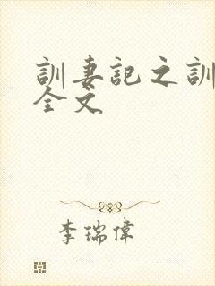 训妻记之训诫文全文封面