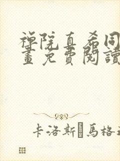 禅院真希同人漫画免费阅读