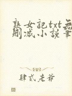 熟女记txt无删减小说笔趣阁在线阅读