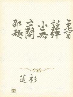 邵宋小说免费笔趣阁无弹窗