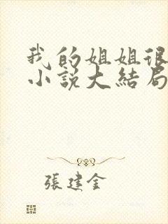 我的姐姐很弟控小说大结局
