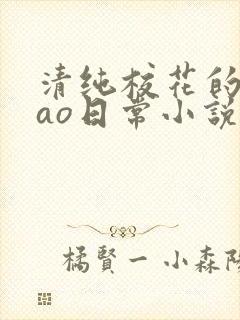 清纯校花的被cao日常小说