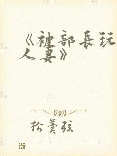 《被部长玩弄的人妻》封面