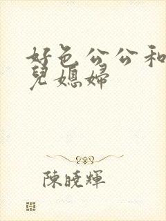 好色公公和风流儿媳妇