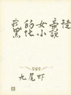 我的女帝徒弟要黑化小说