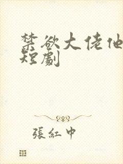 禁欲大佬他沦陷短剧