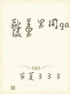 欧美男同gay猛男