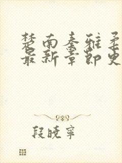 楚南秦雅柔免费最新章节更新