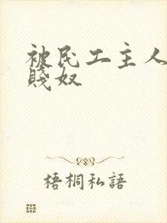 被民工主人调教贱奴