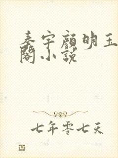 秦宇颜明玉笔趣阁小说