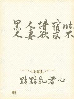 黑人借宿ntr人妻欲求不满