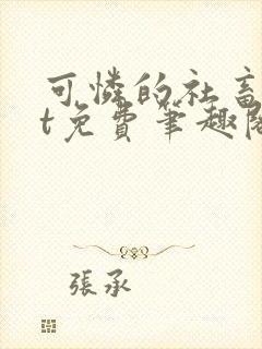 可怜的社畜txt免费笔趣阁全文阅读