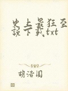 史上最狂至尊小说下载txt