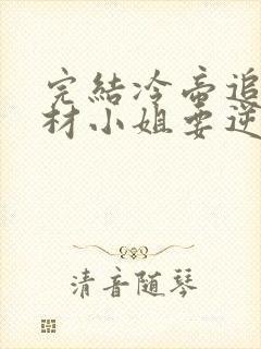 完结冷帝追妻废材小姐要逆天 小说封面