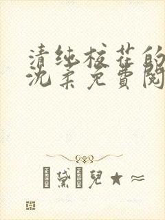 清纯校花的日常沈柔免费阅读小说