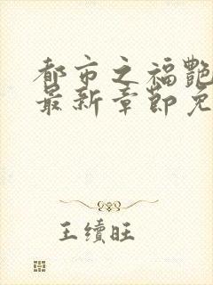 都市之福艳后宫最新章节免费阅读