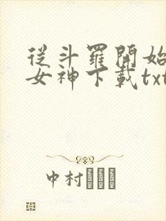 从斗罗开始俘获女神下载txt免费下载
