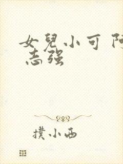 女儿小可 阿梅 志强