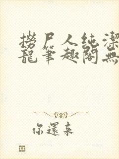 捞尸人纯洁滴小龙笔趣阁无弹窗最新章节阅封面