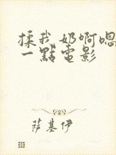 揉我奶啊嗯再骚一点电影