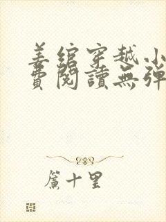 姜绾穿越小说免费阅读无弹窗封面