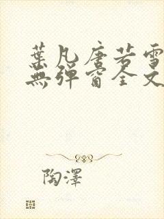 叶凡唐若雪小说无弹窗全文免费阅读封面