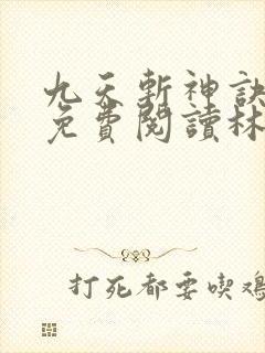 九天斩神诀全文免费阅读林辰