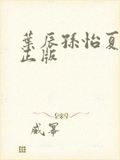 叶辰孙怡夏若雪正版