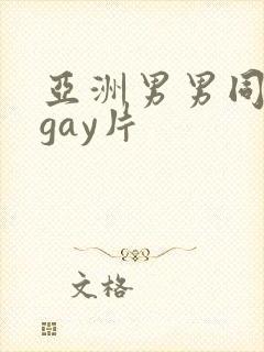 亚洲男男同性恋gay片